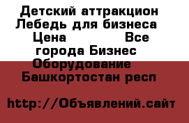 Детский аттракцион  Лебедь для бизнеса › Цена ­ 43 000 - Все города Бизнес » Оборудование   . Башкортостан респ.